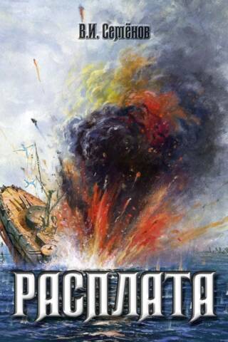Расплата