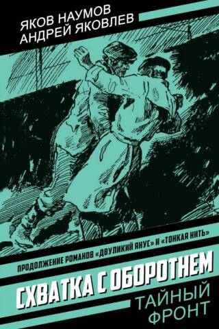 Fight with the Werewolf. The End of Colonel Tulbis