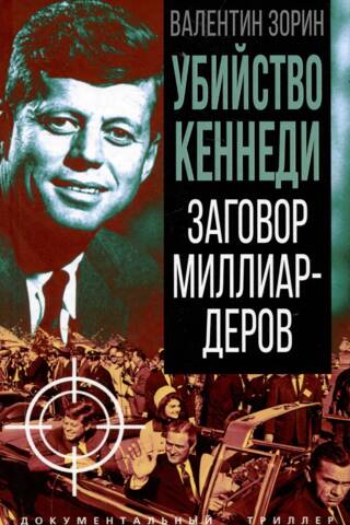 Убийство Кеннеди. Заговор миллиардеров