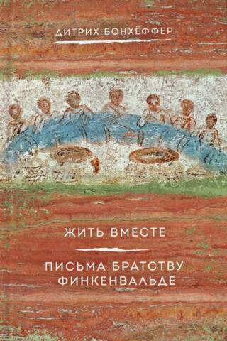Письма братству Финкенвальде