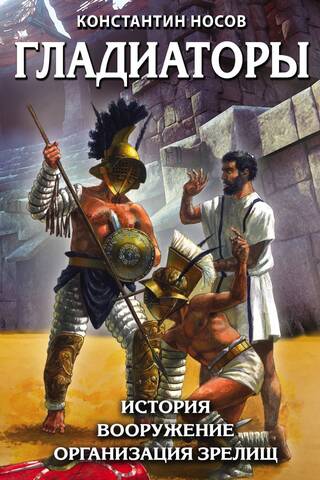 Gladiators. History. Weapons. Organization of Spectacles