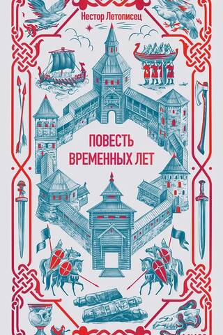 Повесть временных лет