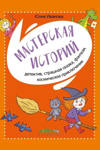 Мастерская историй, детектив, страшная сказка, фэнтези, космическое приключение