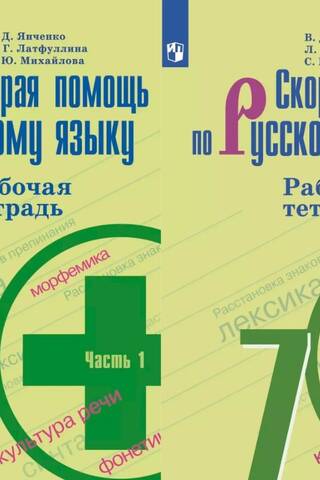 Скорая помощь по русскому языку. 7 класс. Рабочая тетрадь в 2 частях