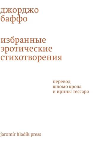 Избранные эротические стихотворения