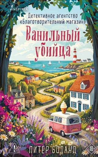 Ванильный убийца