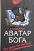 Аватар бога
