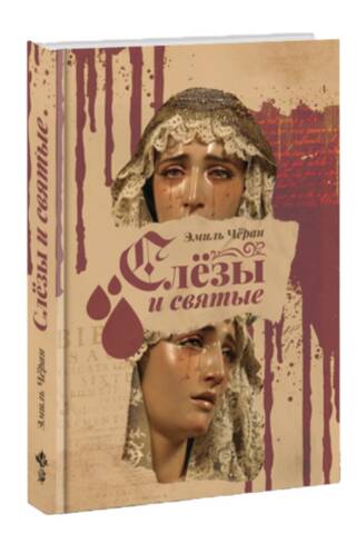 Слезы и святые