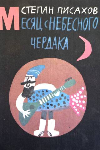 Месяц с небесного чердака