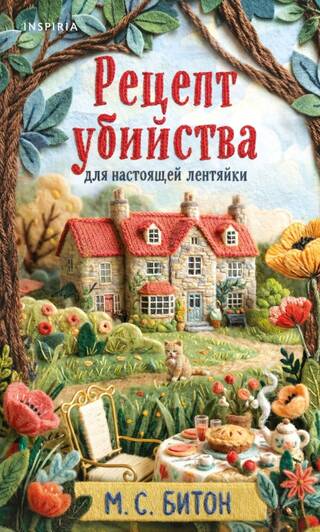 Рецепт убийства для настоящей лентяйки