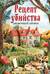 Рецепт убийства для настоящей лентяйки