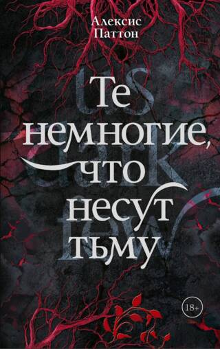 Те немногие, что несут тьму