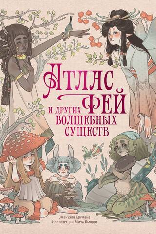 Атлас фей и других волшебных существ