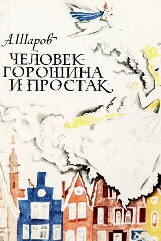 Человек-горошина и Простак