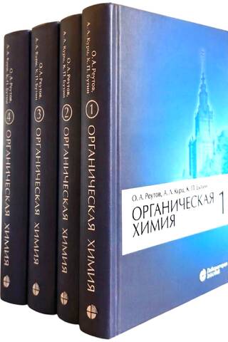 Organic Chemistry. In 4 volumes