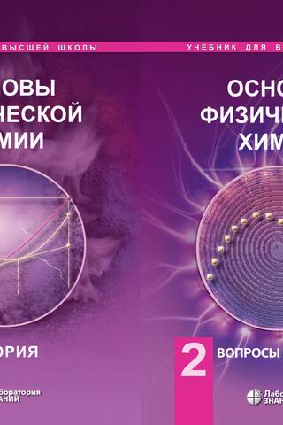 Fundamentals of Physical Chemistry. In 2 volumes