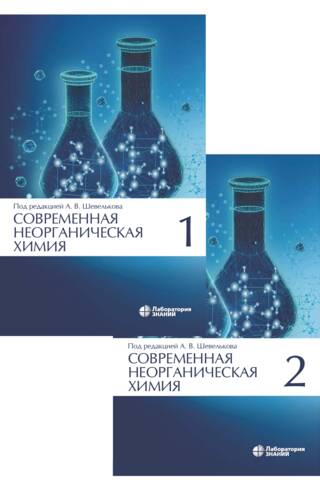 Modern Inorganic Chemistry. In 2 Volumes