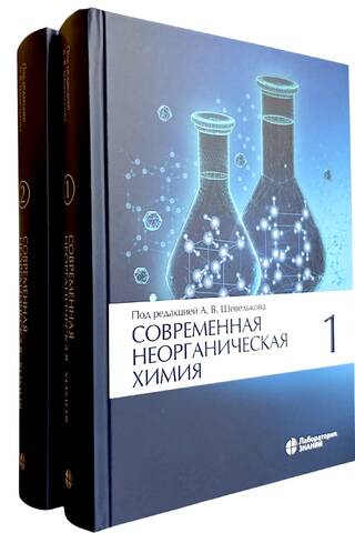 Современная неорганическая химия. В 2 томах
