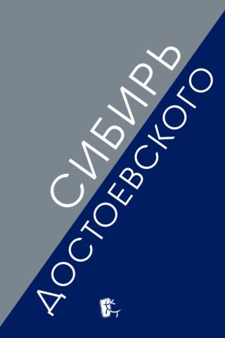 Сибирь Достоевского
