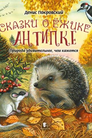 Сказки о ёжике Антипке. Природа удивительнее, чем кажется