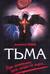 Тьма