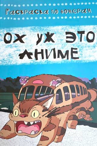 Ох уж это аниме. Раскраска по номерам