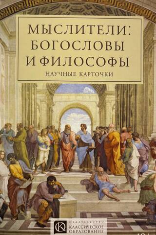 Science Flashcards "Thinkers: Theologians and Philosophers"