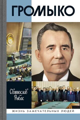 Gromiko. Karš, miers un diplomātija