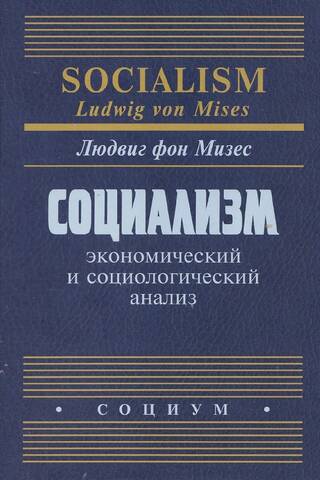 Socialism: Economic and Sociological Analysis