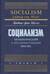Социализм: экономический и социологический анализ