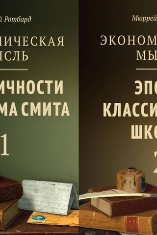 Экономическая мысль. В 2 томах