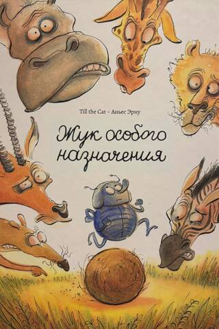 Жук особого назначения