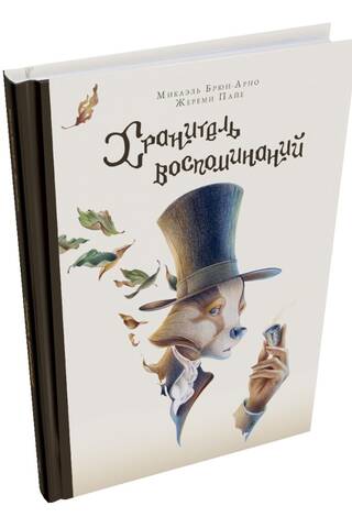 Хранитель воспоминаний