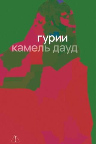 Гурии