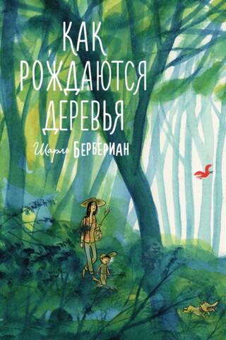Как рождаются деревья