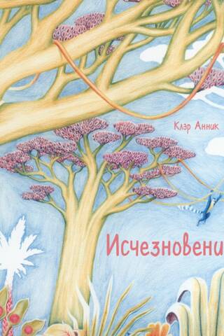 Исчезновение