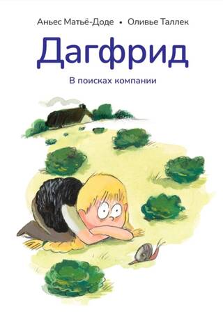 Дагфрид. В поисках компании