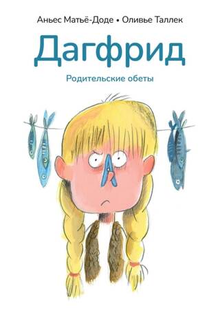 Дагфрид. Родительские обеты