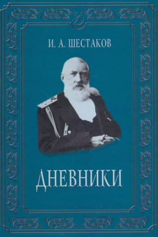 Полвека обыкновенной жизни. Дневники (1882-1888 годы)