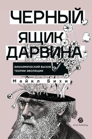 Черный ящик Дарвина: Биохимический вызов теории эволюции