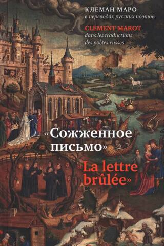 «Сожженное письмо»: Клеман Маро в переводах русских поэтов = «La lettre brûlée» : Clément Marot dans les traductions des poètes russes