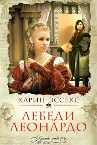 Лебеди Леонардо