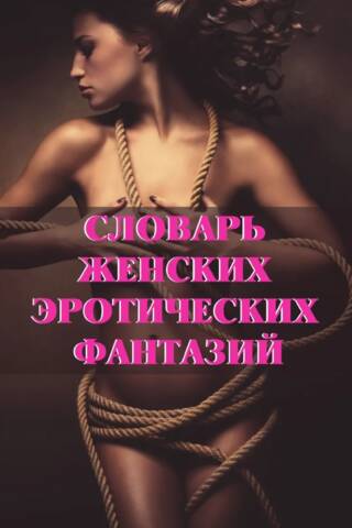 Словарь женских эротических фантазий