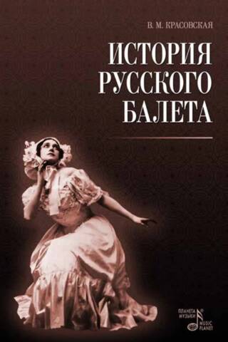 История русского балета