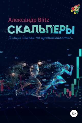 СКАЛЬПЕРЫ. Легкие деньги на криптовалюте?..