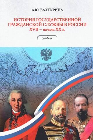 History of the state civil service in Russia from the 17th to the early 20th centuries