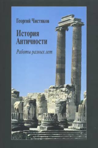 История античности. Работы разных лет
