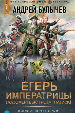 Егерь Императрицы. Глазомер! Быстрота! Натиск!