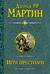 Буря мечей. Игра престолов. Танец с драконами. В 3 томах
