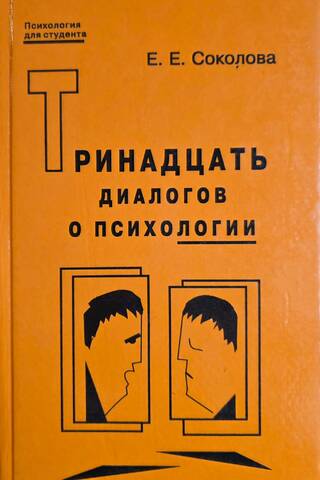 Тринадцать диалогов о психологии